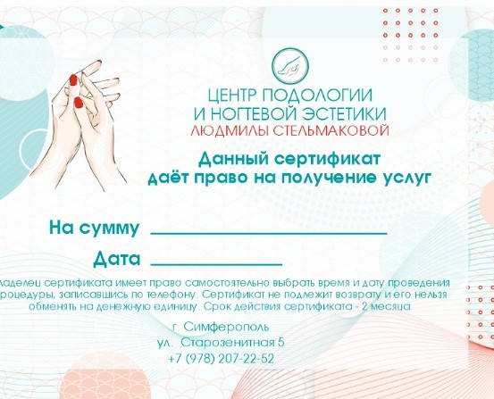 Подарочный сертификат Центра подологии фото