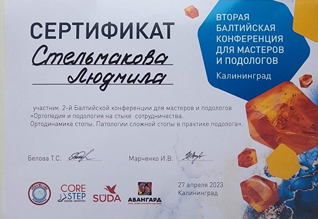  Сертификат участника 2-й Балтийской конференции подологов