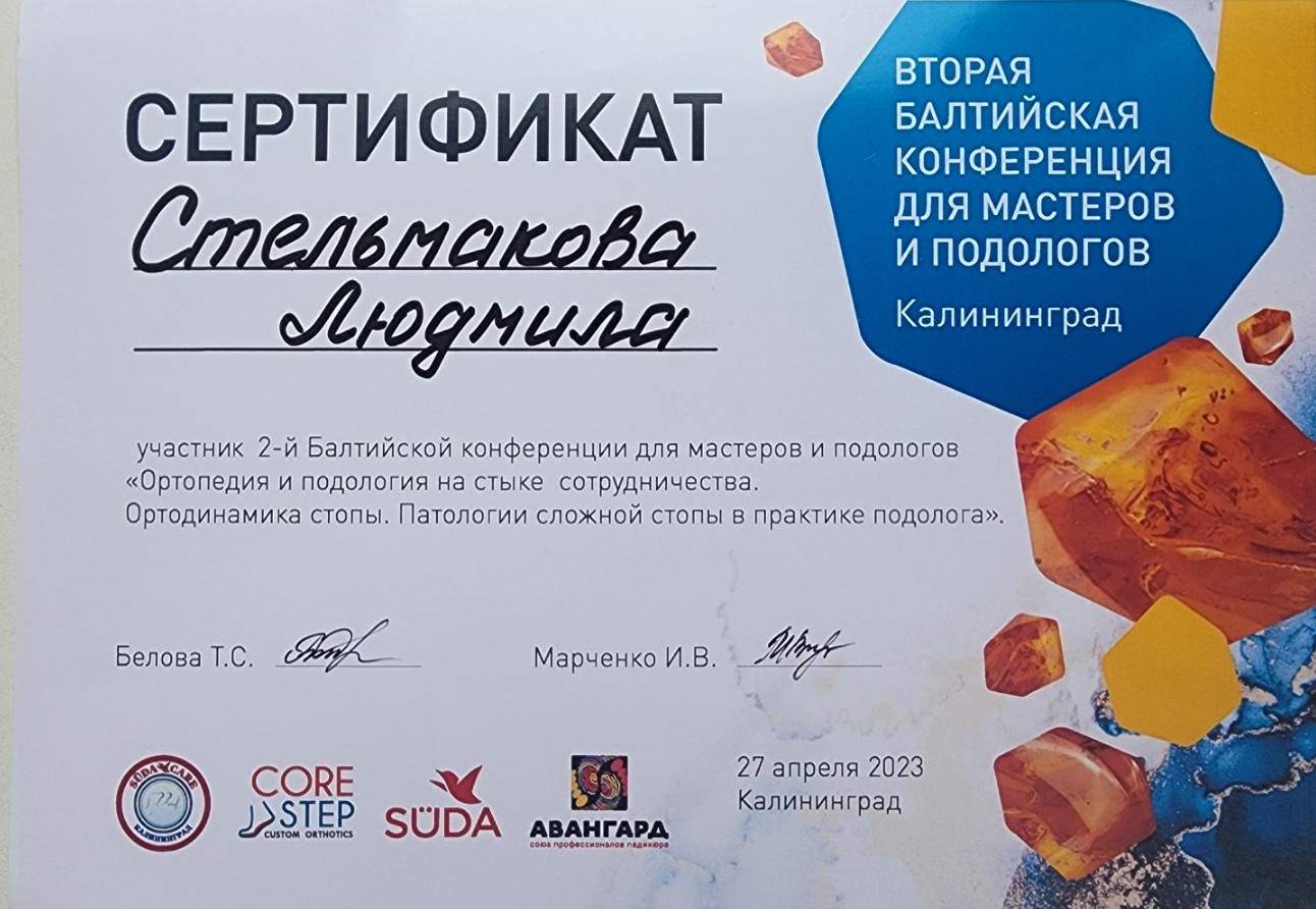  Сертификат участника 2-й Балтийской конференции подологов